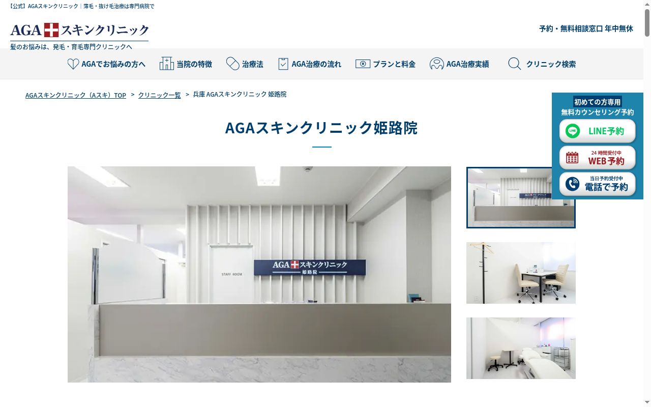 ＡＧＡスキンクリニック姫路院の公式サイトのスクリーンショット