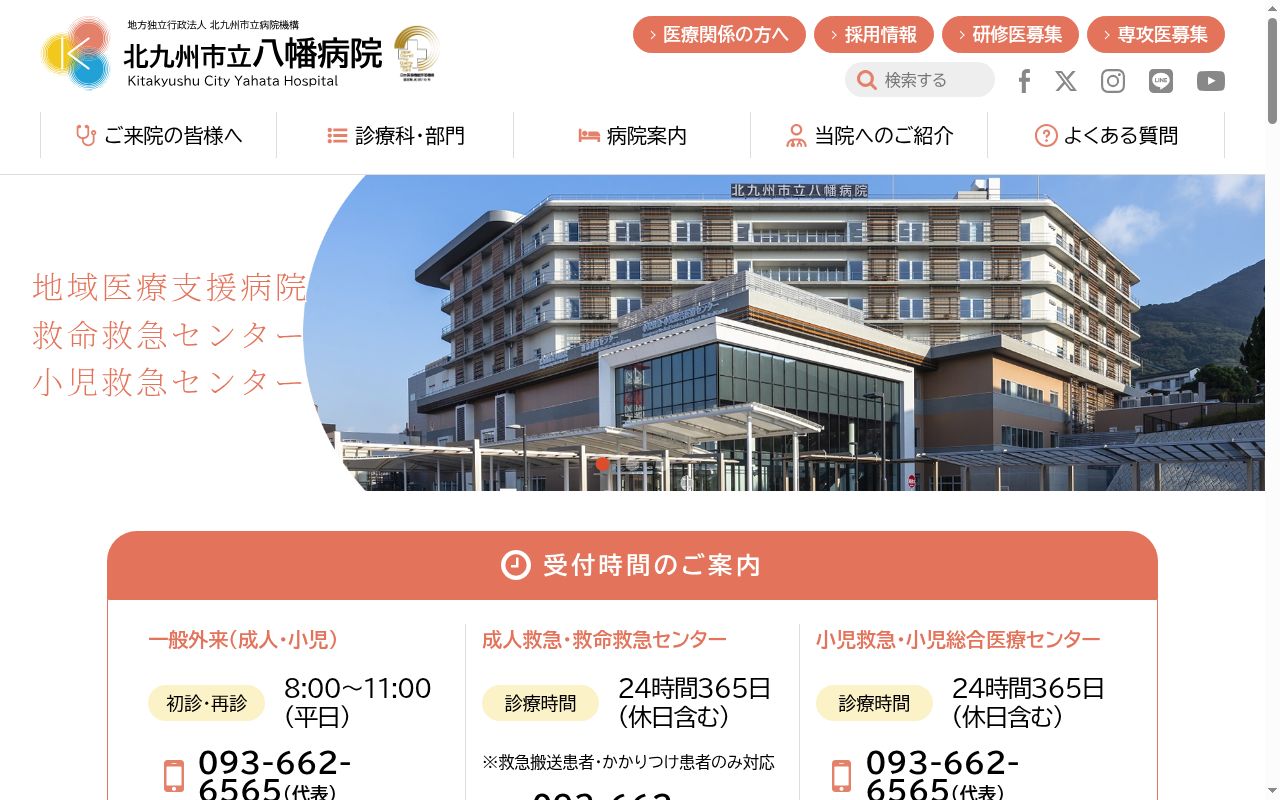 地方独立行政法人北九州市立病院機構北九州市立八幡病院の公式サイトのスクリーンショット