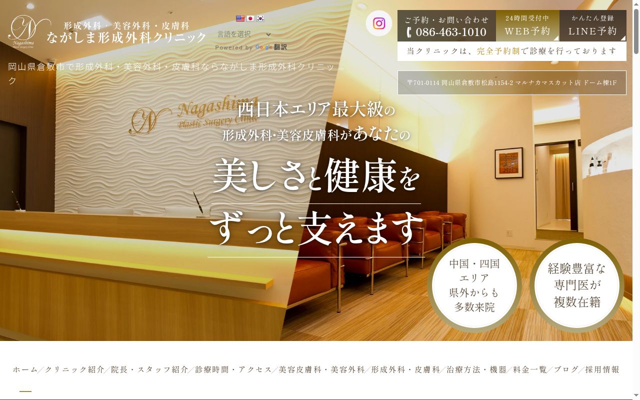 医療法人純親会 ながしま形成外科クリニックの公式サイトのスクリーンショット