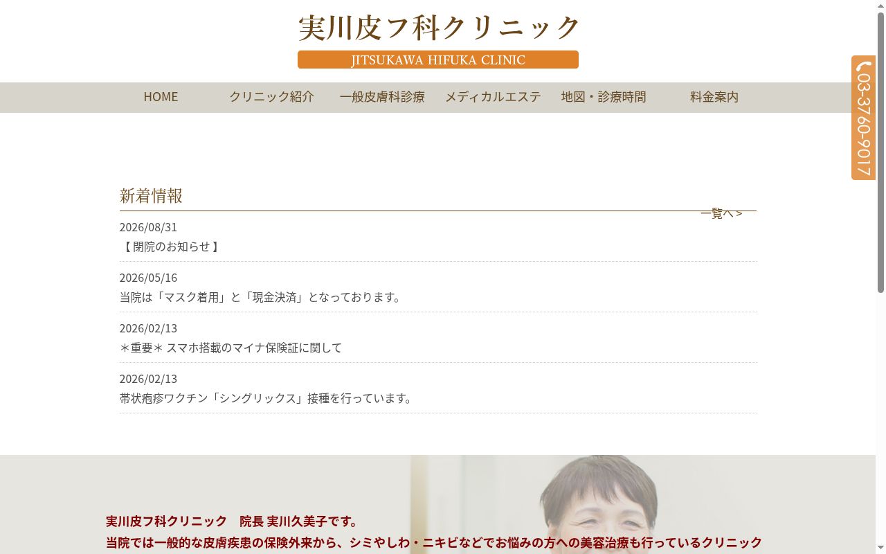 実川皮フ科クリニックの公式サイトのスクリーンショット