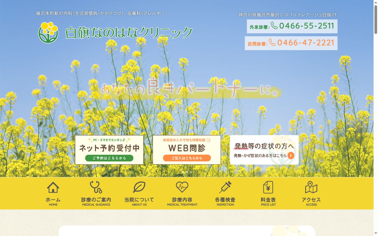 白旗なのはなクリニックの公式サイトのスクリーンショット